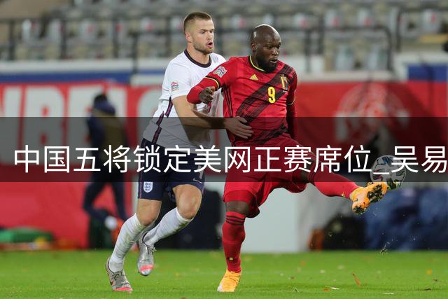 中国五将锁定美网正赛席位 吴易昺压哨入围