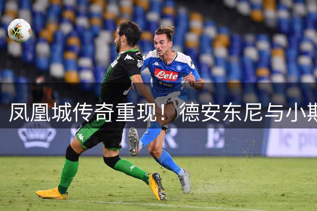 凤凰城传奇重现！德安东尼与小斯入选名人堂前夕获太阳队致敬