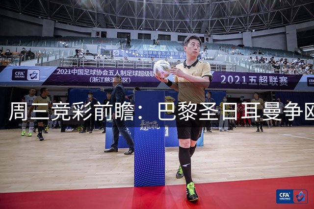周三竞彩前瞻：巴黎圣日耳曼争欧超杯 帕尔梅拉斯欲取大胜