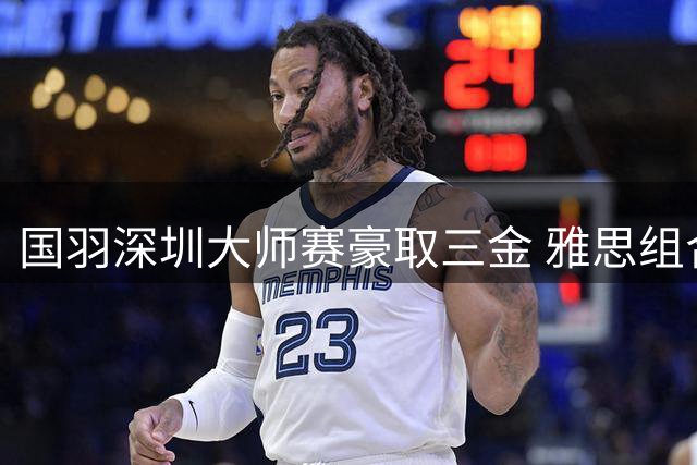 国羽深圳大师赛豪取三金 雅思组合再添一冠