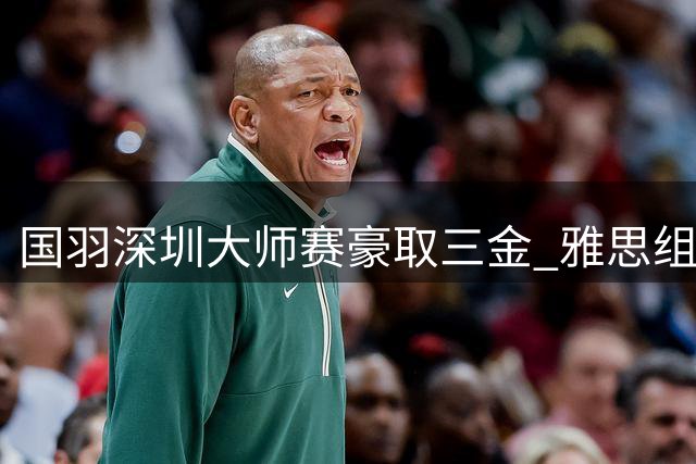 国羽深圳大师赛豪取三金 雅思组合再添一冠