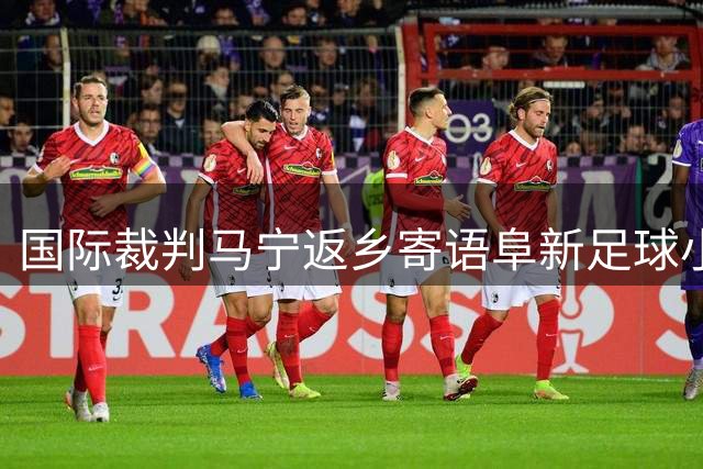 国际裁判马宁返乡寄语阜新足球小将