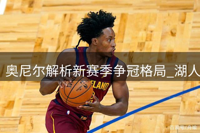 奥尼尔解析新赛季争冠格局 湖人前景堪忧