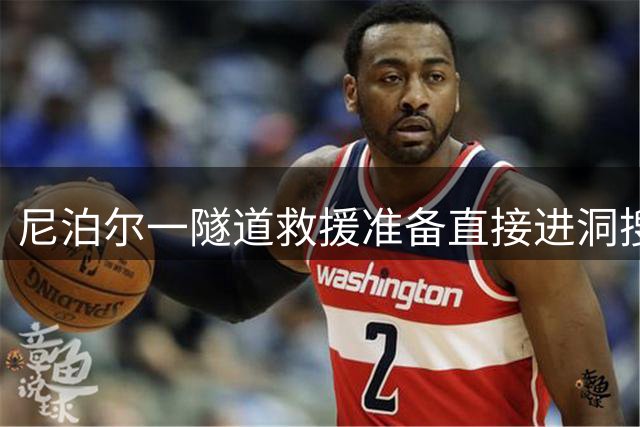 尼泊尔一隧道救援准备直接进洞搜救！有工人抓着洞顶横档挪了6小时逃出