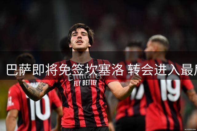 巴萨即将免签坎塞洛 转会进入最后阶段