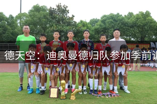 德天空：迪奥曼德归队参加季前训练，转会皇马谈判处于后期阶段