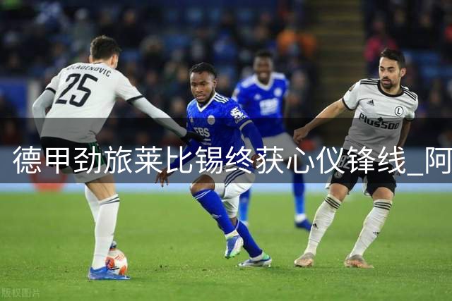 德甲劲旅莱比锡终获心仪锋线 阿尔巴尼亚国脚以2500万欧加盟