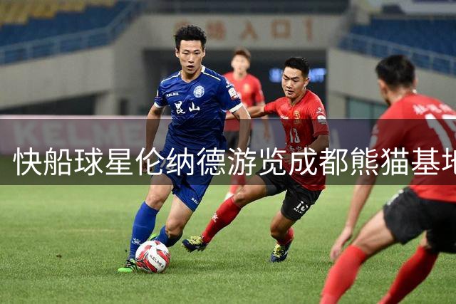 快船球星伦纳德游览成都熊猫基地 与国宝亲密互动