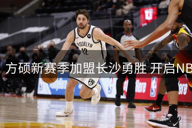 方硕新赛季加盟长沙勇胜 开启NBL新征程