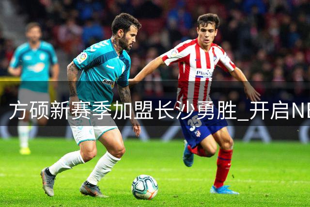 方硕新赛季加盟长沙勇胜 开启NBL新征程