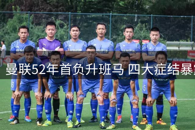 曼联52年首负升班马 四大症结暴露无遗