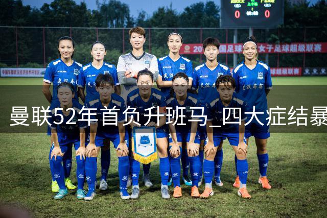 曼联52年首负升班马 四大症结暴露无遗