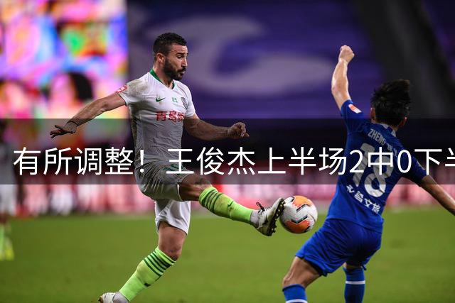 有所调整！王俊杰上半场2中0下半场3中2 拿到4分3板1断2帽