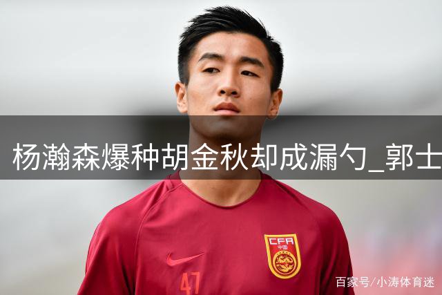 杨瀚森爆种胡金秋却成漏勺 郭士强为何不学宫鲁鸣不用双塔？