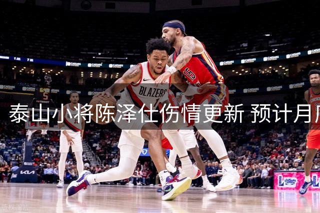 泰山小将陈泽仕伤情更新 预计月底重返赛场