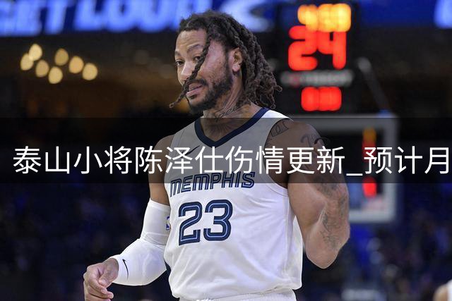 泰山小将陈泽仕伤情更新 预计月底重返赛场