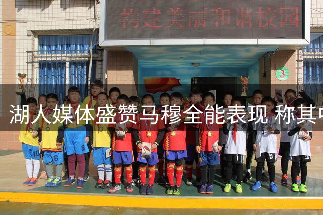 湖人媒体盛赞马穆全能表现 称其中锋版东契奇