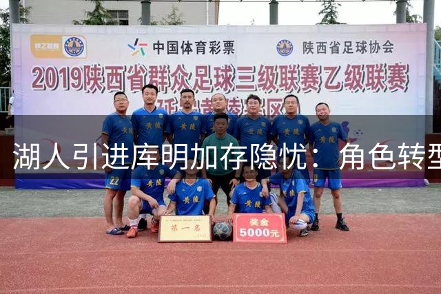 湖人引进库明加存隐忧：角色转型成关键考量