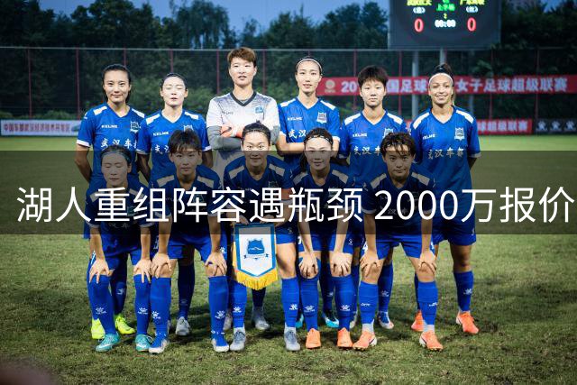 湖人重组阵容遇瓶颈 2000万报价库明加被迫撤回