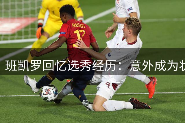 班凯罗回忆选秀经历：意外成为状元签得主