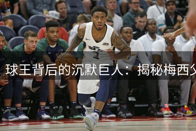 球王背后的沉默巨人：揭秘梅西父亲平凡而伟大的教育智慧