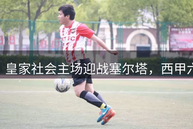 皇家社会主场迎战塞尔塔，西甲六轮提前开打