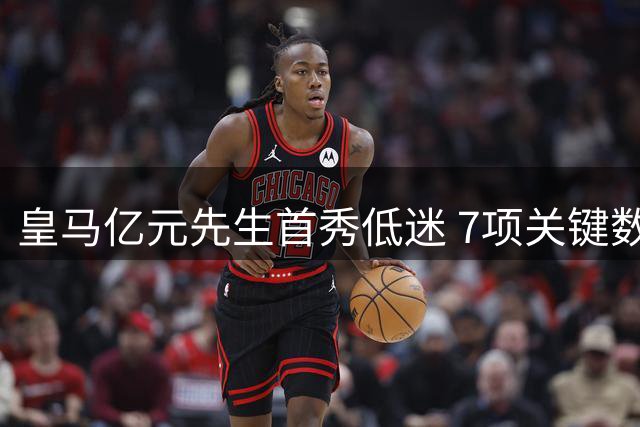 皇马亿元先生首秀低迷 7项关键数据空白引争议