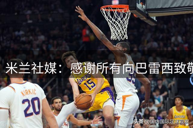 米兰社媒：感谢所有向巴雷西致敬的人，这将永远铭刻在我们心中
