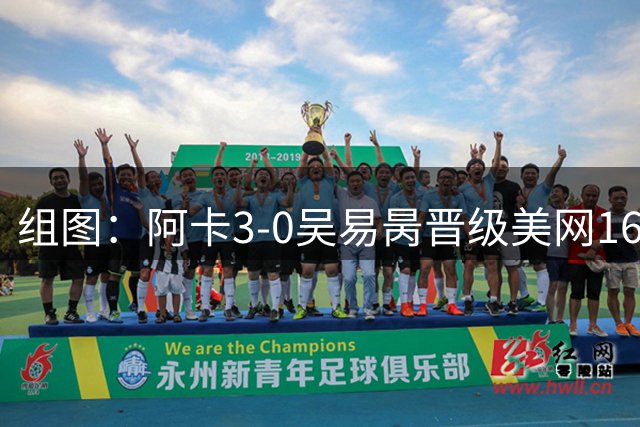 组图：阿卡3-0吴易昺晋级美网16强 模仿“奥德赛”射箭