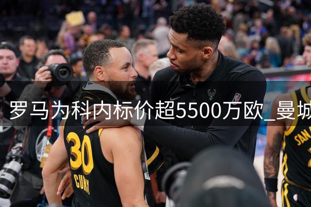 罗马为科内标价超5500万欧 曼城加入中场争夺战