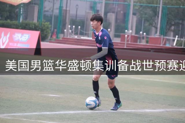 美国男篮华盛顿集训备战世预赛迎战哥伦比亚