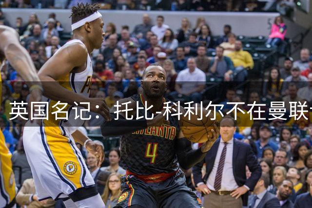 英国名记：托比-科利尔不在曼联计划内，赫尔城有望将他签回