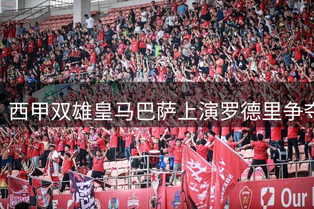 西甲双雄皇马巴萨上演罗德里争夺战，中场之争白热化