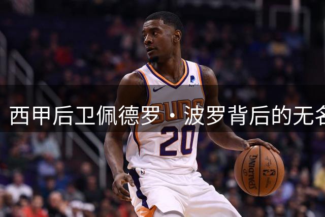 西甲后卫佩德罗·波罗背后的无名英雄：建筑工父亲与超市母亲的二十年坚守