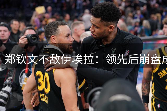 郑钦文不敌伊埃拉：领先后崩盘成常态？心理问题还是技术问题？