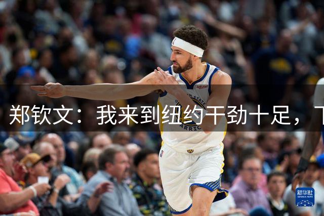 郑钦文：我来到纽约干劲十足，下一轮希望打出更高水平