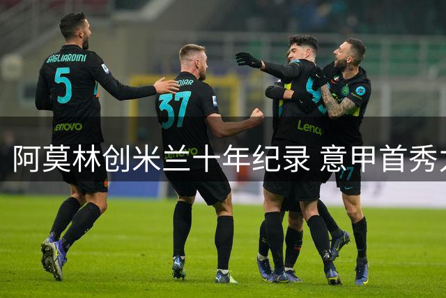 阿莫林创米兰十年纪录 意甲首秀力克都灵
