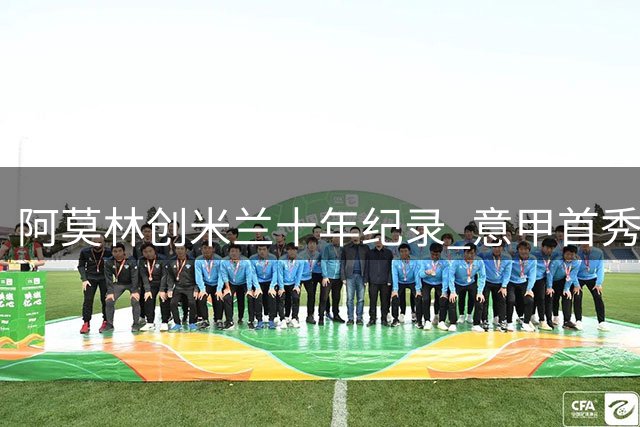 阿莫林创米兰十年纪录 意甲首秀力克都灵
