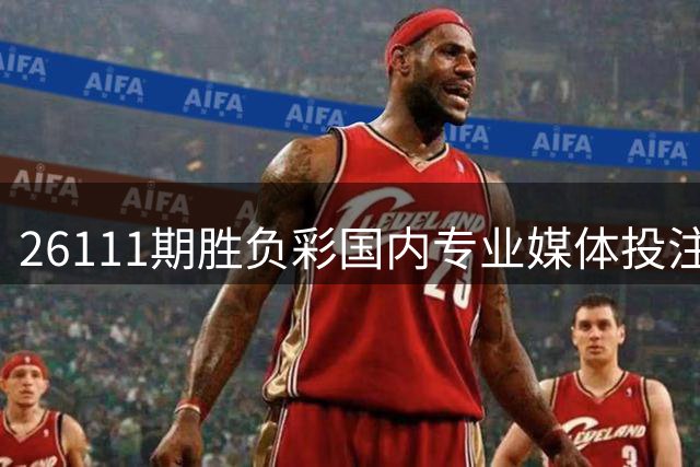 26111期胜负彩国内专业媒体投注方案汇总