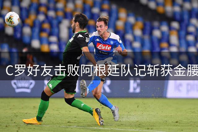 C罗好友击败阿根廷队记斩获金腰带 与CR7开心合影