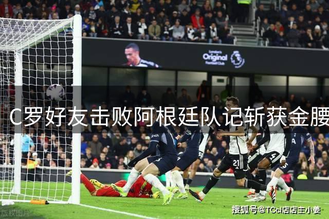C罗好友击败阿根廷队记斩获金腰带 与CR7开心合影